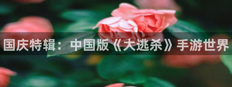 三牛娱乐管网怎么样：国庆特辑：中国版《大逃杀》手游世界