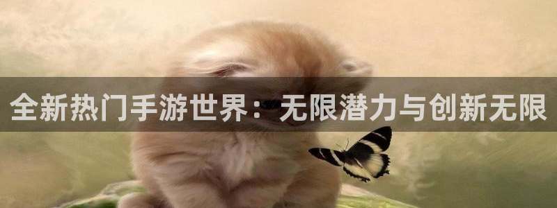 三牛娱乐是网络诈骗平台吗知乎：全新热门手游世界：无限潜力与创