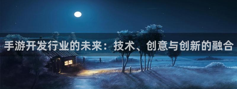 三牛平台娱乐：手游开发行业的未来：技术、创意与创新的融合
