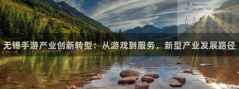 三牛娱乐管网客服电话：无锡手游产业创新转型：从游戏到服务，新