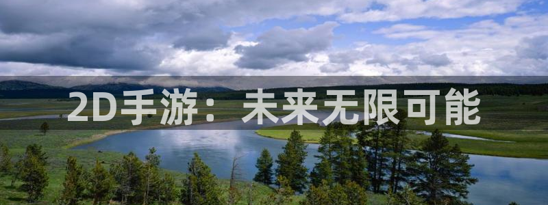 三牛娱乐：2D手游：未来无限可能