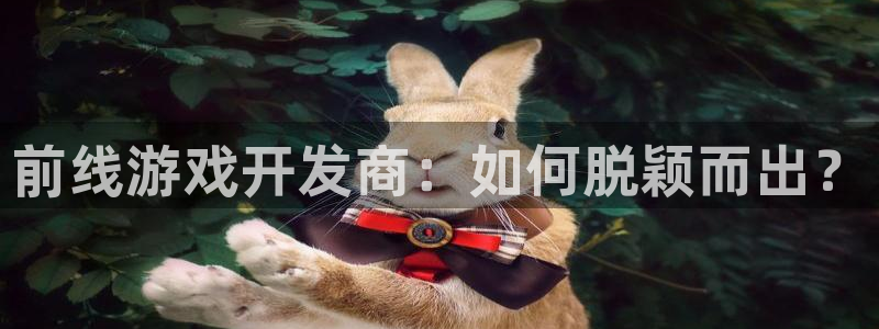 三牛娱乐测速系统app：前线游戏开发商：如何脱颖而出？