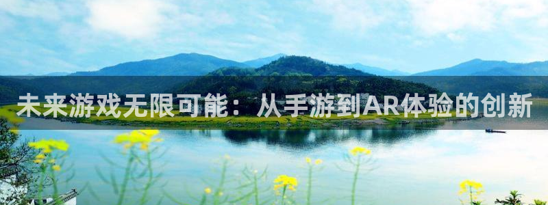 三牛娱乐是网络诈骗平台吗安全吗：未来游戏无限可能：从手游到A