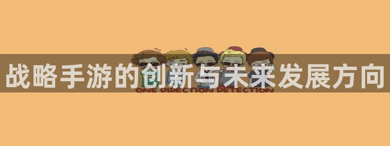 三牛娱乐测速系统官网：战略手游的创新与未来发展方向