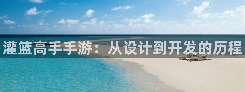 三牛娱乐管网客服电话：灌篮高手手游：从设计到开发的历程