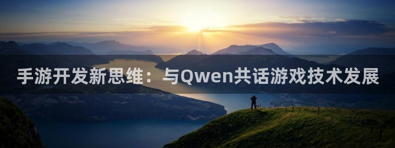 三牛娱乐测速系统：手游开发新思维：与Qwen共话游戏技术发展