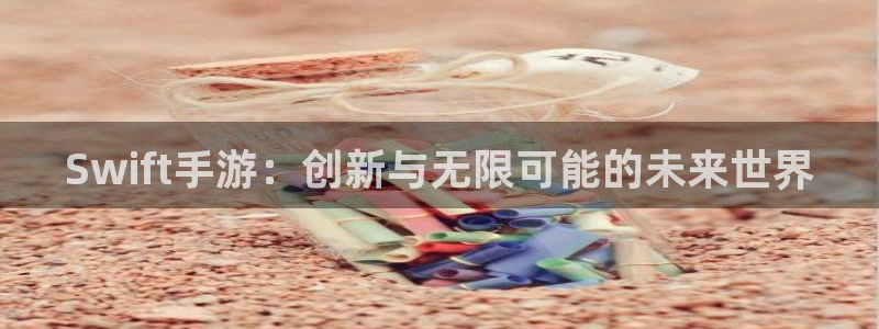 三牛娱乐测速系统app：Swift手游：创新与无限可能的未来