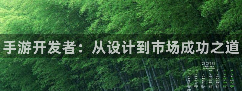 三牛娱乐注册：手游开发者：从设计到市场成功之道