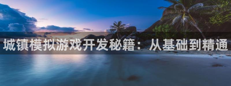 三牛娱乐是网络诈骗平台吗：城镇模拟游戏开发秘籍：从基础到精通