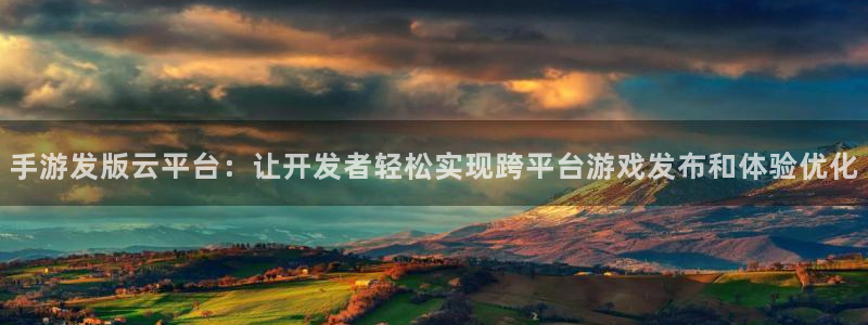 三牛娱乐是网络诈骗平台吗安全吗：手游发版云平台：让开发者轻松