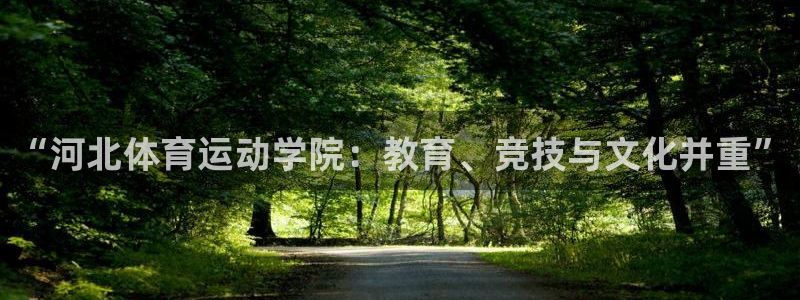 betway西汉姆联：“河北体育运动学院：教育、竞技与文化并重”