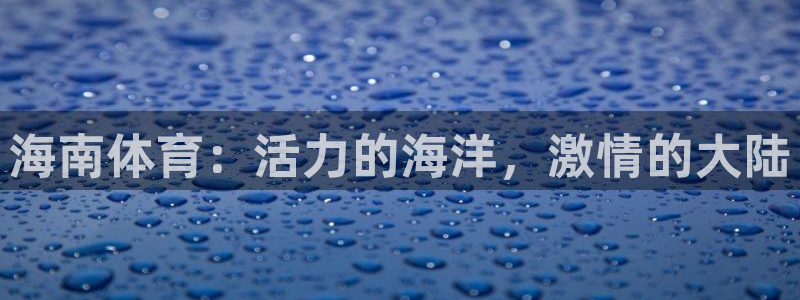 betway西汉姆官网：海南体育：活力的海洋，激情的大陆