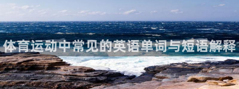 betway西汉姆：体育运动中常见的英语单词与短语解释