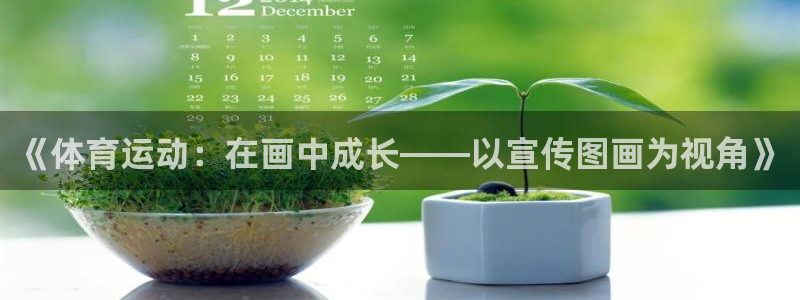 betway西汉姆联官网：《体育运动：在画中成长——以宣传图画为视角》