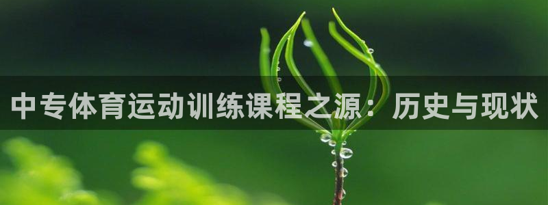 betway西汉姆联：中专体育运动训练课程之源：历史与现状