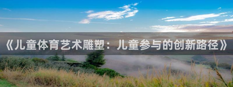 betway西汉姆：《儿童体育艺术雕塑：儿童参与的创新路径》