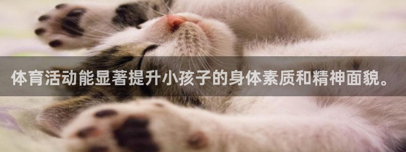 betway西汉姆：体育活动能显著提升小孩子的身体素质和精神面貌。