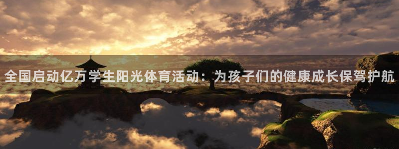 betway西汉姆官网：全国启动亿万学生阳光体育活动：为孩子们的健康成长保驾护航