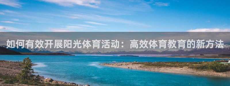 betway西汉姆联官网：如何有效开展阳光体育活动：高效体育教育的新方法